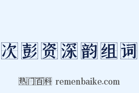 次彭资深韵组词是什么意思的图片